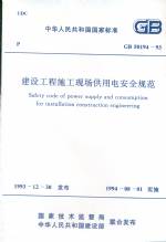 建設工程施工現場供用電安全規范 GB501