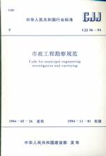市政工程勘察規范CJJ56-94