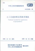 土工合成材料應(yīng)用技術(shù)規(guī)范