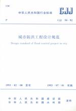 城市防洪工程設計規范 CJJ50-92