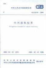 內河通航標準GB50139-2004