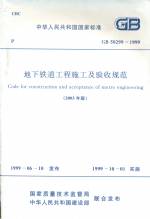 地下鐵道工程施工及驗收規范