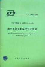 排水系統水封保護規程CECS172:2004