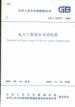 電力工程基本術(shù)語(yǔ)標(biāo)準(zhǔn)GB/T50297-2006
