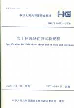 巖土體現(xiàn)場直剪試驗(yàn)規(guī)程HG/T20693-2006