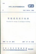 智能建筑設計標準GB/T50314-2006