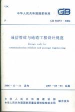 通信管道與通信工程設計規范