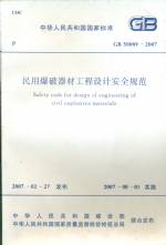 民用爆破器材工程設計安全規范GB50089-2