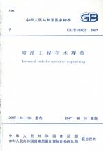 噴灌工程技術規(guī)范 GB/T 50085-2007