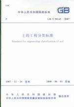 土的工程分類標(biāo)準(zhǔn) GB/T50145-2007