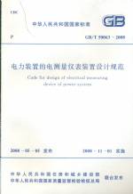 電力裝置的電測(cè)量?jī)x表裝置設(shè)計(jì)規(guī)范GB/