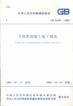 大體積混凝土施工規范GB50496-2009