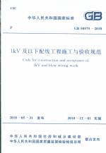 1kV及以下配線工程施工與驗(yàn)收規(guī)范GB5057