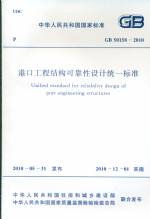 港口工程結構可靠性設計統一標準   GB5