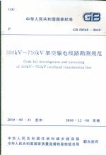 330KV——750KV架空輸電線路勘測(cè)規(guī)范  GB5