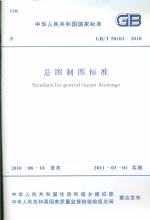 總圖制圖標準 GB/T50103-2010