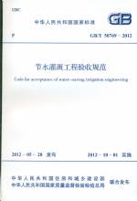 節水灌溉工程驗收規范GB/T50769-2012
