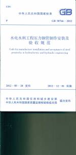水電水利工程壓力鋼管制作安裝及驗收規