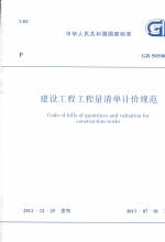 建設工程工程量清單計價規范 GB 50500-20