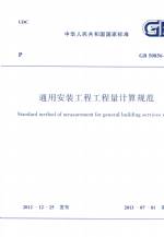 通用安裝工程工程量計算規范 GB 50856-20