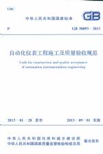 自動化儀表工程施工及質量驗收規范 GB