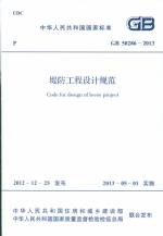 堤防工程設計規范 GB 50286-2013