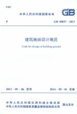 建筑地面設計規范 GB 50037-2013