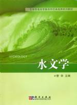 水文學
