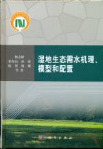 濕地生態需水機理、模型和配置