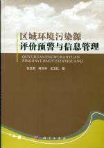 區(qū)域環(huán)境污染源評價(jià)預(yù)警與信息管理