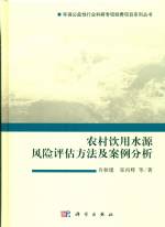 農(nóng)村飲用水源風(fēng)險評估方法及案例分析