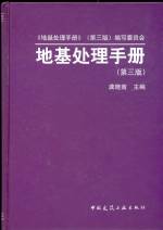 地基處理手冊（第三版）