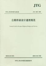 公路橋涵設計通用規范  JTG  D60-2004
