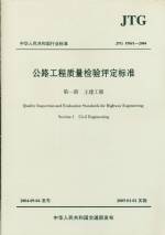 公路工程質量檢驗評定標準     JTG  F80/1