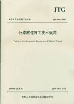 公路隧道施工技術規范JTG F60-2009