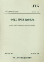 公路工程地質(zhì)勘察規(guī)范 JTG C20-2011