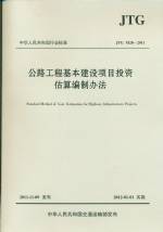 公路工程基本建設項目投資估算編制辦法