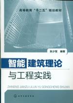 智能建筑理論與工程實踐 [高等教育“十