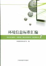環(huán)境信息標(biāo)準(zhǔn)匯編 1
