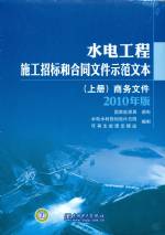水電工程施工招標和合同文件示范文本