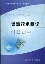 遙感技術(shù)概論