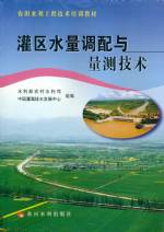 灌區(qū)水量調配與量測技術