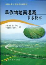 旱作物地面灌溉節(jié)水技術