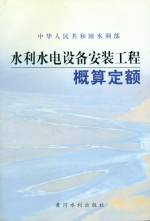 水利水電設備安裝工程概算定額