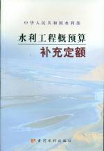 水利工程概預(yù)算補(bǔ)充定額
