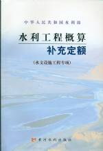 水利工程概預算補充定額（水文設施工程