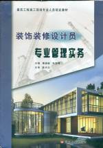 裝飾裝修設計員專業管理實務