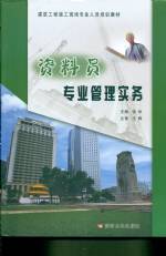 資料員專業管理實務