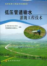 低壓管道輸水灌溉工程技術