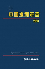 中國水利年鑒 2018